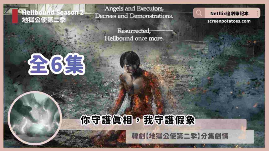 Netflix韓劇「地獄公使第二季劇情分集1~6集」，你守護真相，我守護假象