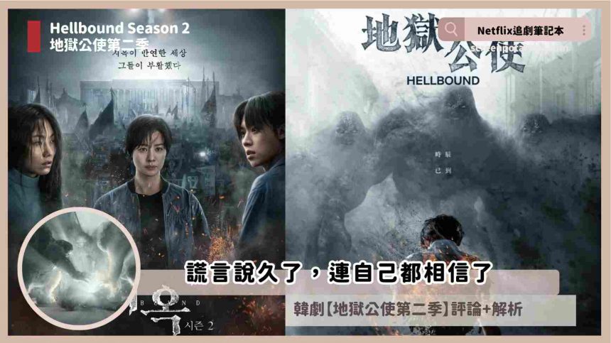 Netflix韓劇《地獄公使2》評價+3解析+劇情+結局(全6集)，第二季揭示謊言說久了連自己都相信了的諷刺！