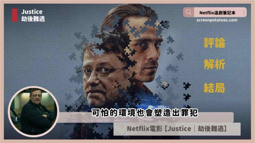 Netflix電影《劫後難逃》評論+解析+結局，可怕的環境也會塑造出罪犯