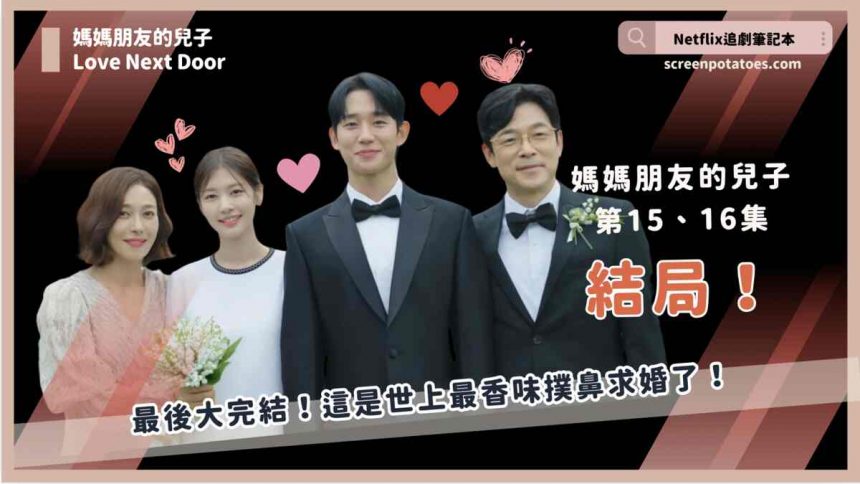 韓劇「媽媽朋友的兒子結局＋劇情」這是世上最香味撲鼻求婚了！