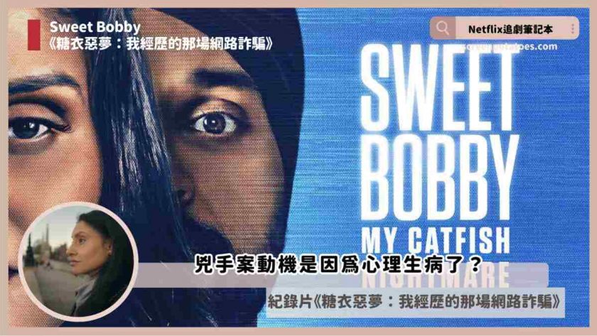 sweet bobby review netflix