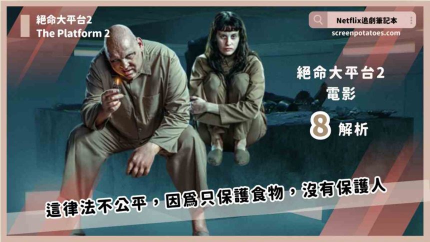 Netflix電影《絕命大平台2》評論+8解析+劇情+結局，看不懂演什麼就進來看這篇！