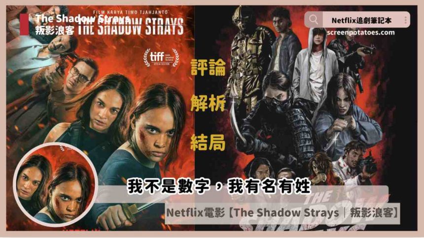 Netflix電影《叛影浪客》評論+劇情+5看點+結局，我不是數字，我有名有姓