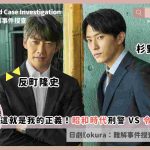 OKURA Cold Case Investigation