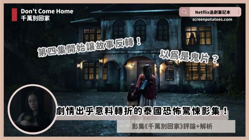 Netflix 影集《千萬別回家》評論+解析+結局，以為是鬼片？第4集劇情精彩反轉！