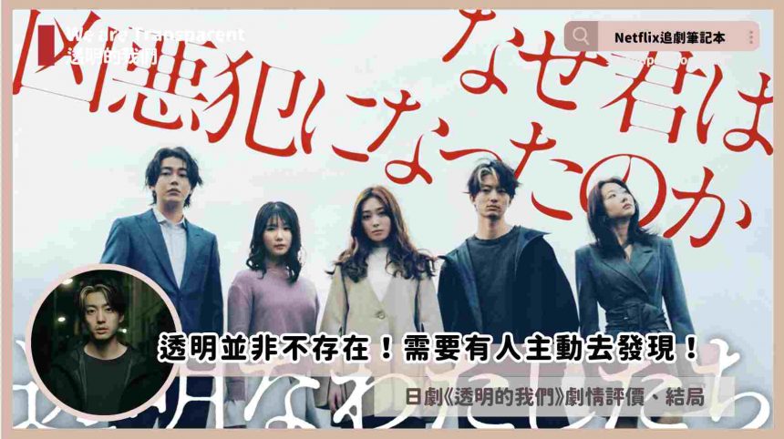 Netflix日劇《透明的我們》評論+劇情+5解析+結局，透明並非不存在！