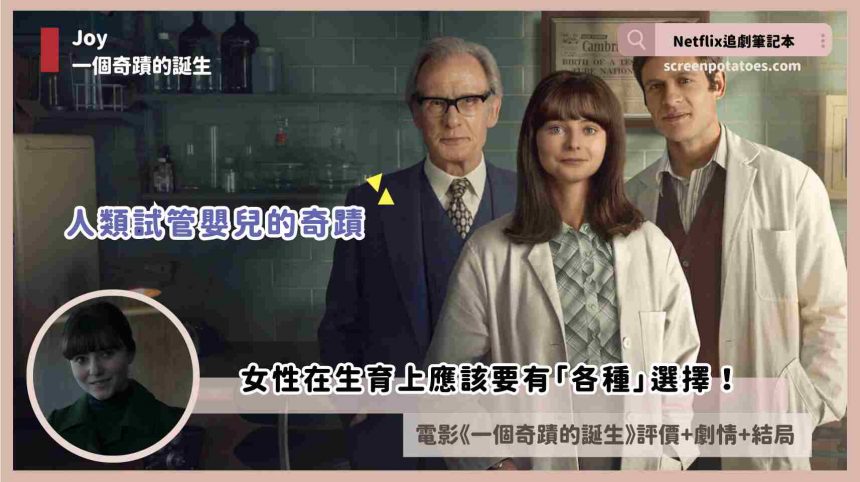 【影評】Netflix電影《一個奇蹟的誕生》評價+劇情+結局，試管嬰兒的奇蹟！