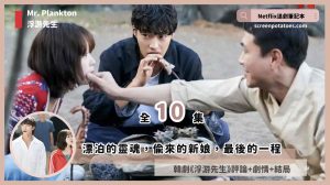 Netflix 韓劇《浮游先生》評論+劇情+結局(全10集)，漂泊的靈魂，偷來的新娘，最後的一程