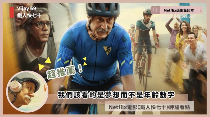 超推！Netflix 電影《鐵人快七十》劇情看點與評論，我們該看的是夢想而不是年齡數字