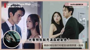 Netflix 韓劇《現在撥打的電話》評價+劇情+結局(全12集)，光看預告就充滿霸總氣息！