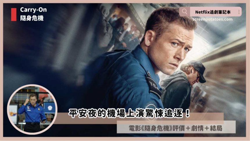 Netflix 電影《隨身危機》評論+劇情3討論+結局，平安夜機場上演驚悚貓抓老鼠追逐！