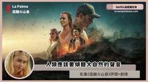 Netflix 影集《逃離火山島》評論+劇情+解析+結局：人類應該要傾聽大自然的聲音