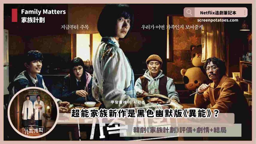 韓劇《家族計劃》評論+劇情+解析+結局：超能家族新作是黑色幽默版《異能》？