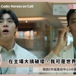 The Trauma Code recap