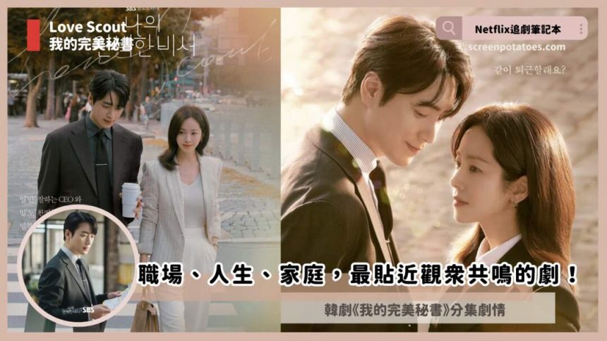 懶人包【韓劇】《我的完美秘書》分集劇情(全12集)，職場、人生、家庭，最貼近觀眾共鳴的劇！