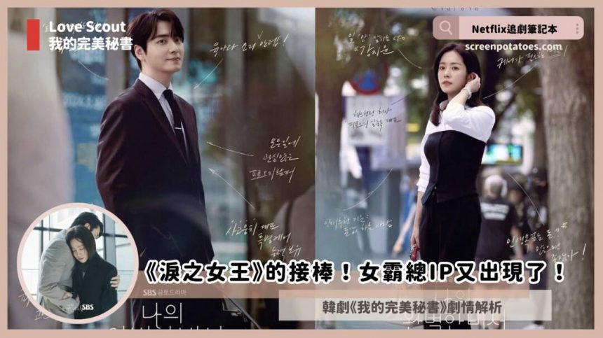 韓劇《我的完美秘書》劇情4解析+結局(1-12集)／《淚之女王》的接棒！女總裁IP又出現了！