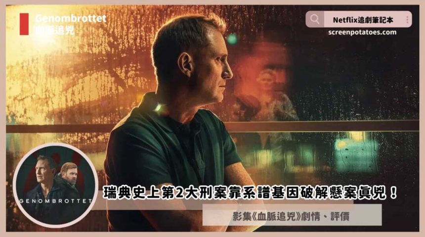 Netflix 影集《血脈追兇》評價+劇情+結局，兇手動機解析與推理！