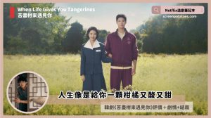 韓劇《苦盡柑來遇見你》評論+劇情5解析+結局(全16集)：人生像是給你一顆柑橘又酸又甜