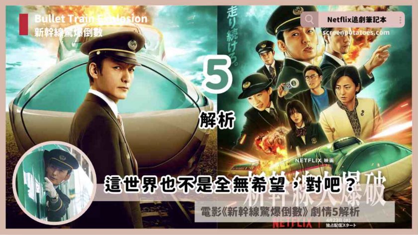 Bullet Train Explosion