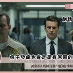 Mindhunter ep1