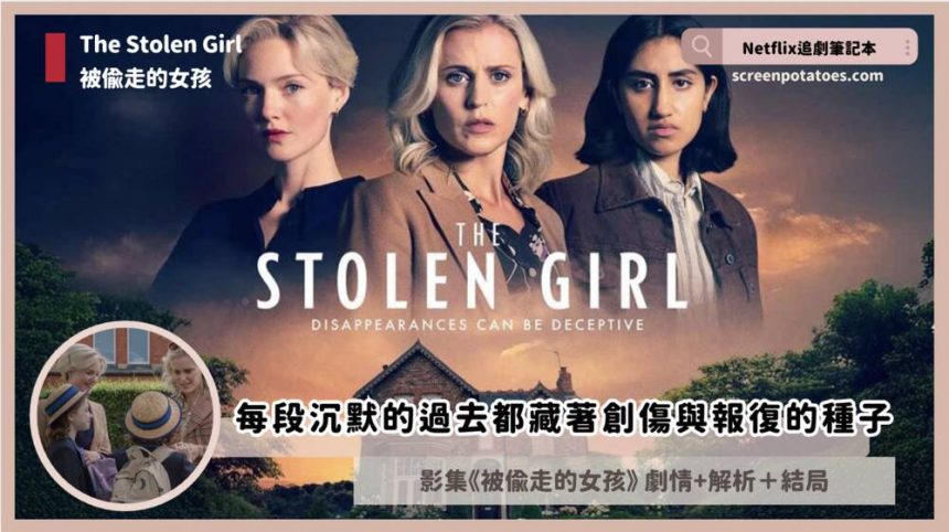 影集《被偷走的女孩》評價+劇情4解析+結局：每段沉默的過去都藏著創傷與報復的種子