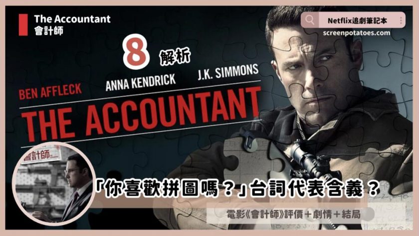 電影《會計師》劇情8解析細節+結局:「你喜歡拼圖嗎?」台詞代表含義? The accountant review