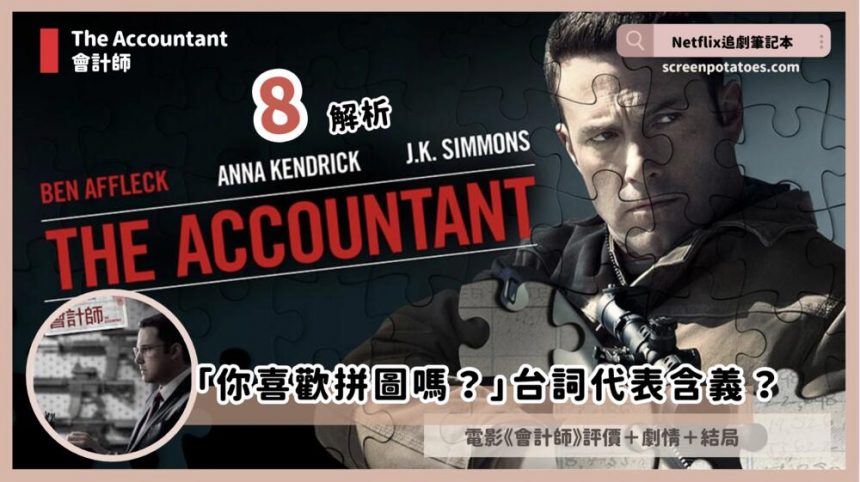 電影《會計師》劇情8解析細節+結局:「你喜歡拼圖嗎?」台詞代表含義? 電影《會計師》劇情8解析細節+結局:「你喜歡拼圖嗎?」台詞代表含義?