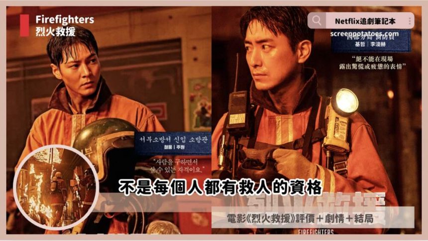 電影《烈火救援》評論+劇情7解析+結局：不是每個人都有救人的資格