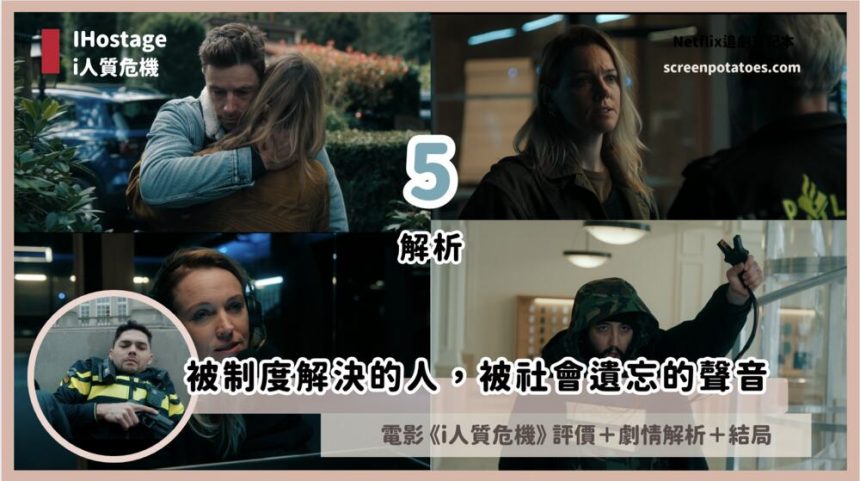 Netflix 電影《i人質危機》評價+劇情5解析+結局：被制度解決的人，被社會遺忘的聲音