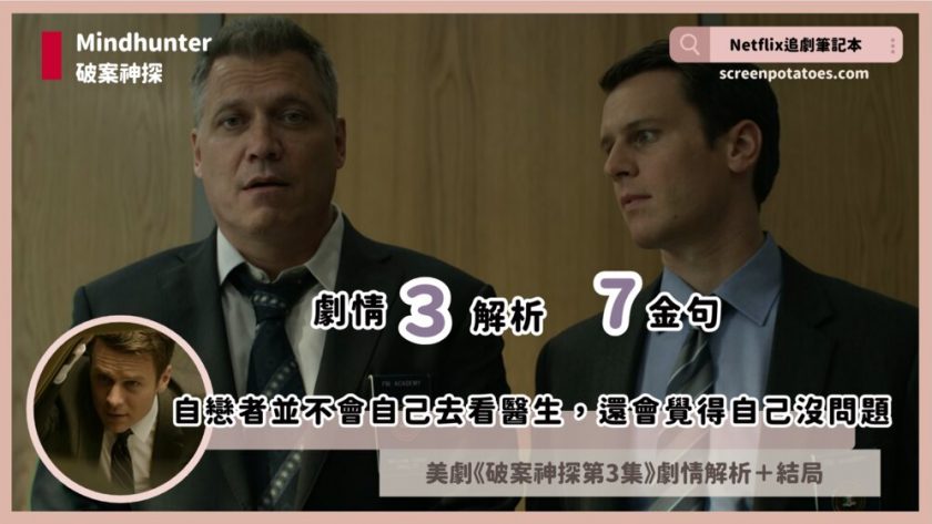 美劇【破案神探第3集】劇情3解析+7金句:自戀者並不會自己去看醫生 mindhunter ep3