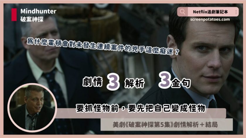 美劇【破案神探第5集】劇情3解析+3金句:要抓怪物前,要先把自己變成怪物 mindhunter ep5