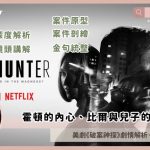 mindhunter season 1 explained