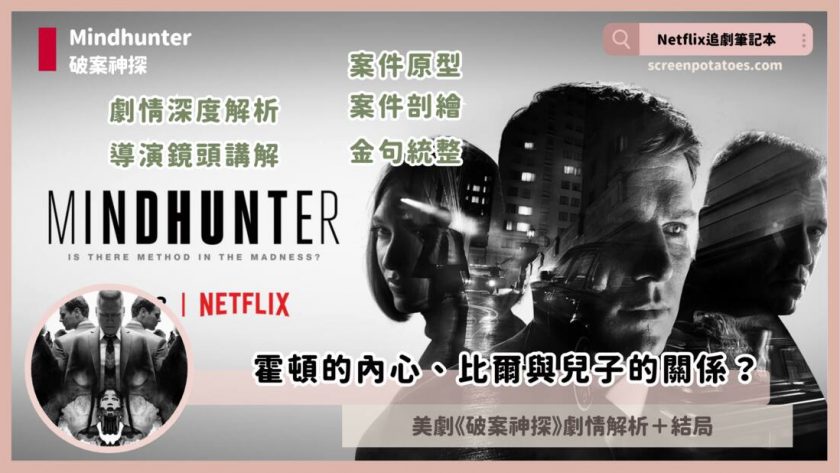 mindhunter season 1 explained