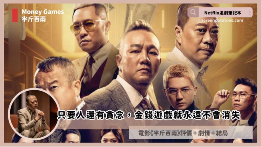 Netflix 電影《Money Games/半斤百兩》評價+劇情3討論+結局：只要人還有貪念，金錢遊戲就永遠不會消失