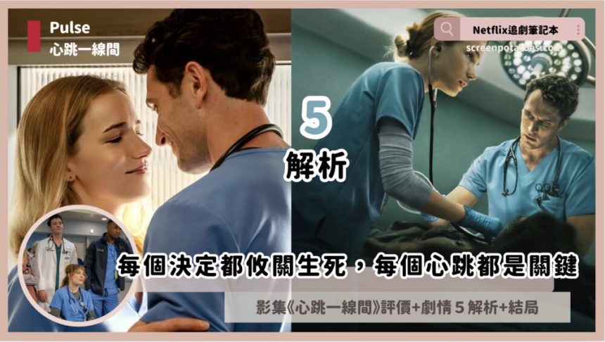 Netflix影集《Pulse/心跳一線間》評價+劇情5討論+結局：每個決定都攸關生死，每個心跳都是關鍵