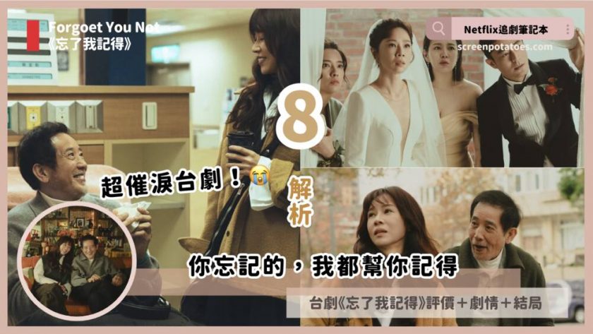 Netflix台劇《忘了我記得》評價+劇情8解析+結局:你忘記的,我都幫你記得 Forget you not review