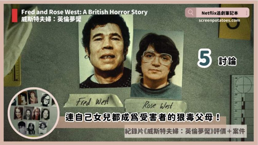 Fred and Rose West A British Horror Story review