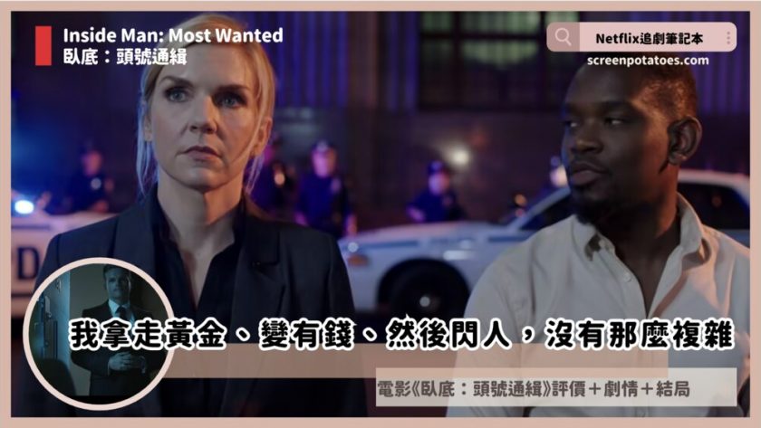 Inside Man Most Wanted review