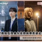 Our Unwritten Seoul review