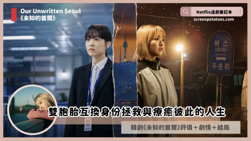 Our Unwritten Seoul review