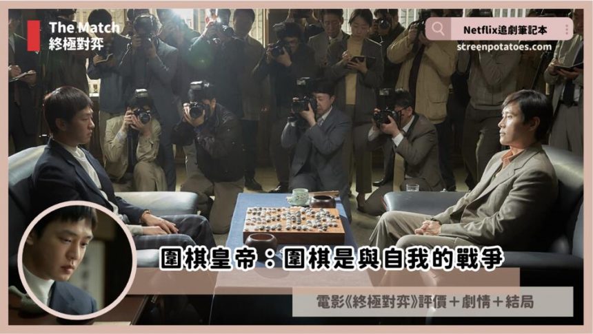 Netflix 電影《終極對弈》評價+劇情5解析+結局：圍棋是與自我的戰爭
