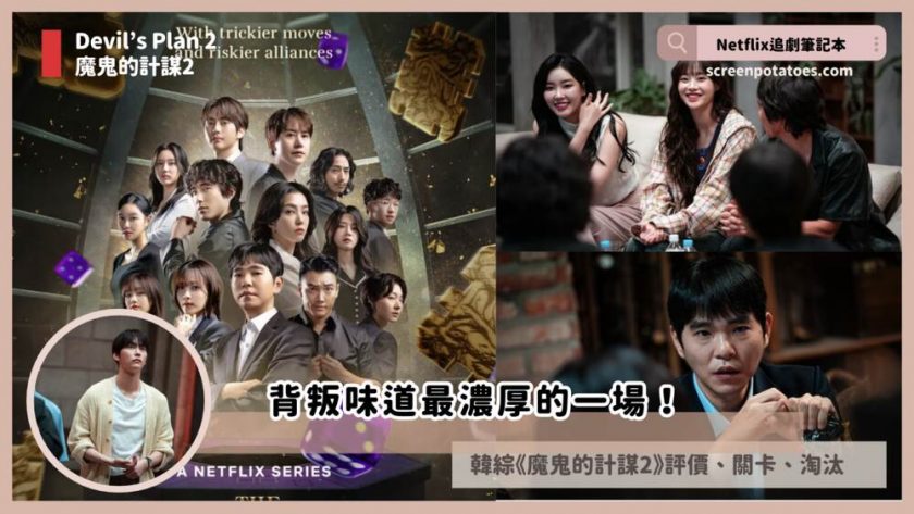 devils plan season 2