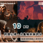 love death robots season 4