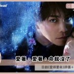 love me to dead review