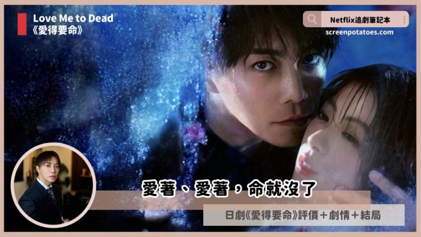 Netflix日劇《愛得要命》評價+劇情3解析+結局:愛著愛著命就沒了 love me to dead review