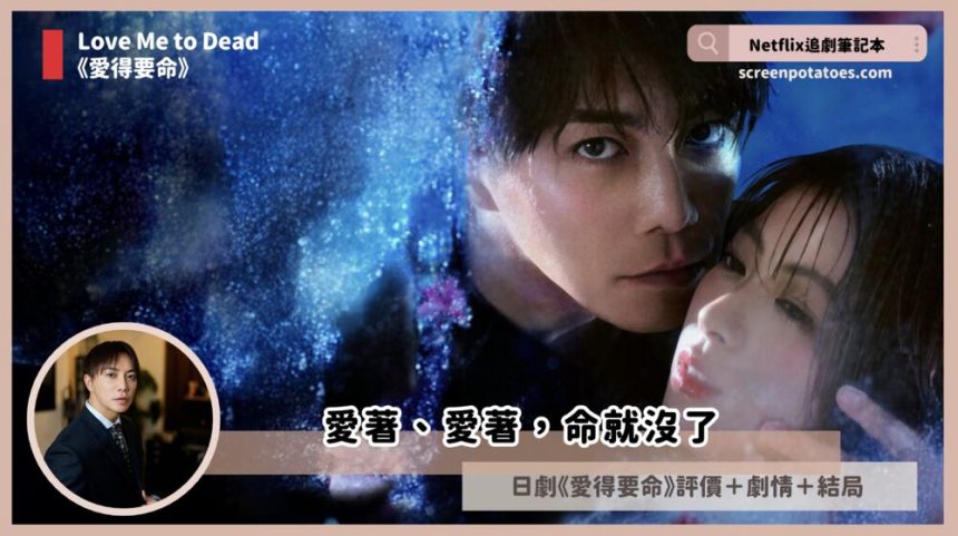 Netflix日劇《愛得要命》評價+劇情3解析+結局:愛著愛著命就沒了 Netflix日劇《愛得要命》評價+劇情3解析+結局:愛著愛著命就沒了