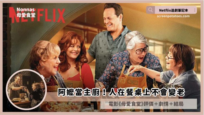Netflix 電影《母愛食堂》評價+劇情4解析+結局：人在餐桌上不會變老