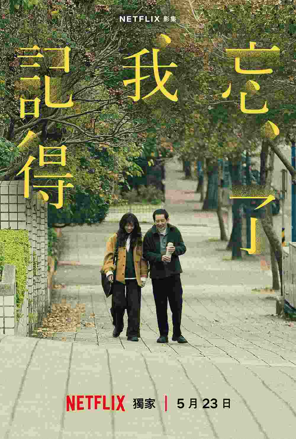 Netflix台劇《忘了我記得》評價+劇情8解析+結局:你忘記的,我都幫你記得