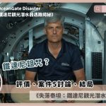 Titan The OceanGate Disaster review