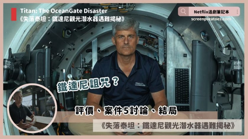 Titan The OceanGate Disaster review